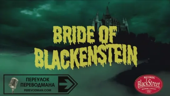 SNL Bride of Blackenstein - СВЖ Невеста Блэкенштейна (Black Street Records)