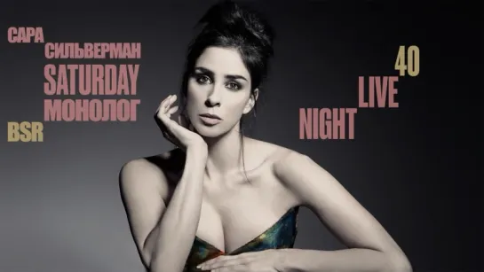 SNL Sarah Silverman Monologue - СВЖ Сара Сильверман Монолог (Black Street Records)