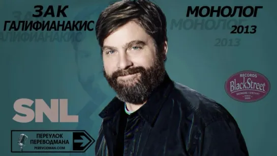 SNL Zach Galifianakis Monologue - СВЖ Зак Галифианакис Монолог (Black Street Records)