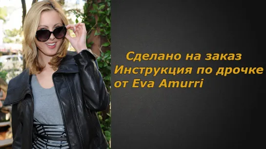 Eva Amurri | Инструкция по дрочке | Jerk off instruction (заказное)