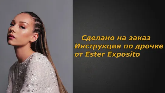 Ester Expósito | Инструкция по дрочке | Jerk off instruction (заказное)