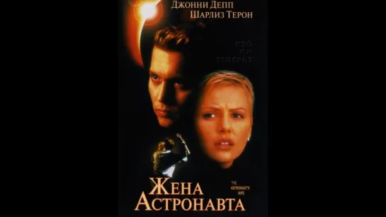 Жена астронавта (1999). фантастика, триллер,драма.