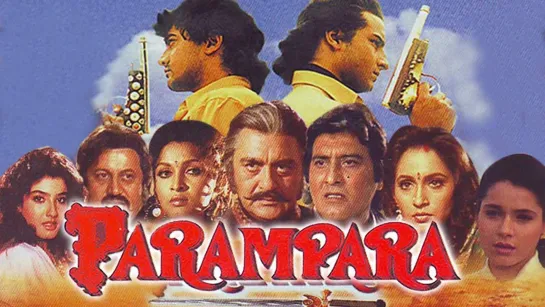 Неписаный закон / Parampara (1993)- Сунил Датт, Винод Кханна, Саиф Али Кхан, Равина Тандон и Анупам