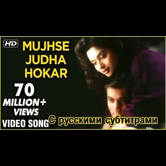 💞Mujhse Juda Hokar( с рус суб) - Hum Aapke Hain Koun