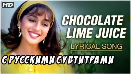 🍹Chocolate Lime Juice (с рус.суб)- Hum Aapke Hain Koun