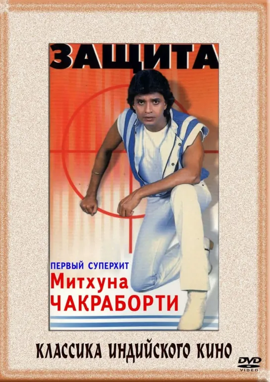 Защита Surakksha, 1979