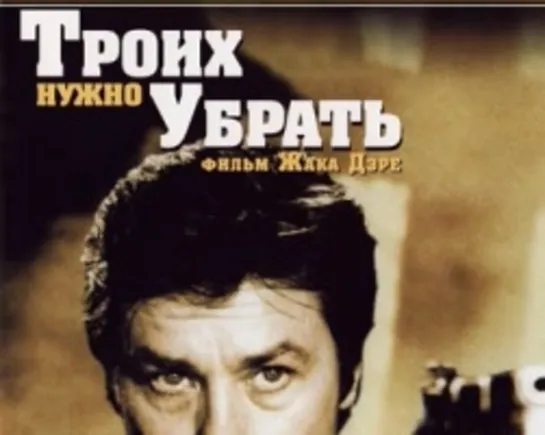 Троих надо убрать (1980) Франция