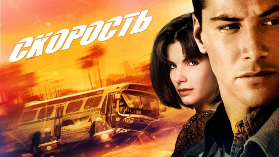 СКОPОСТЬ. Триллер, Боевик. USA  1994