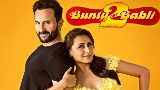 Банти и Бабли 2 / Bunty Aur Babli 2