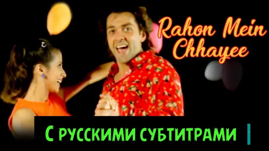 💫"Rahon Mein Chhayee"(с рус суб) Dillagi - 1999