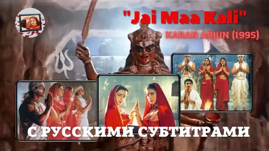 Jai Maa Kali (Славься, Богиня Кали) – KARAN ARJUN (1995) – КАРАН И АРДЖУН – Русские субтитры