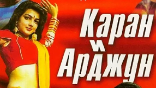 1995. Каран и Арджун. трейлер