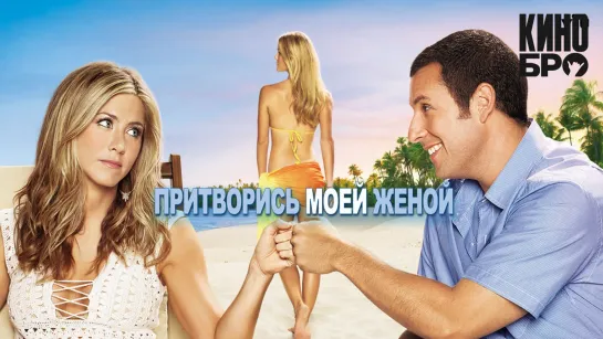 Притворись моей женой | Just Go with It (2011)