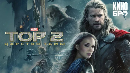 Top 2: Цapcтво тьмы | Thor: The Dark World Thor: The Dark World (2013)