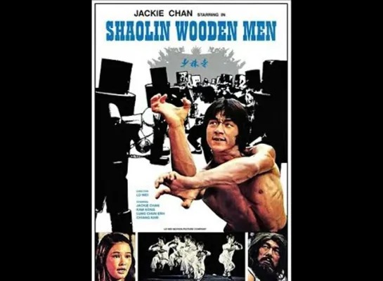 Деревянные солдаты Шаолиня / Shaolin Wooden Men (1976).