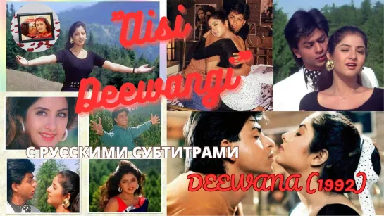 Aisi Deewangi (Такая безумная любовь) – DEEWANA (1992) – БЕЗУМНАЯ ЛЮБОВЬ – Русские субтитры