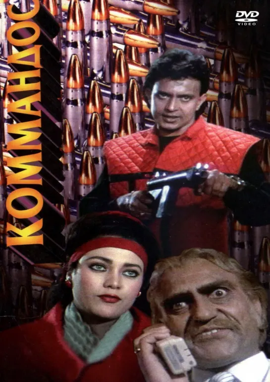 Коммандос Commando, 1988