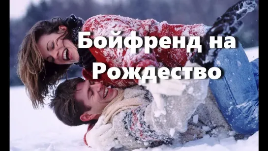 Бойфренд на Рождество (2004)