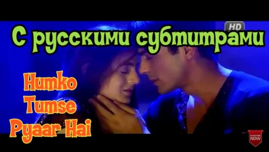 ❤"Humko Tumse Pyar Hain - (С рус суб) - Фильм: Humko Tumse Pyaar Hai"/"Во имя любви"(2006) г.