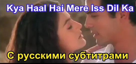 💕"Kya Haal Hai Mere Iss Dil Ka"( с рус.суб) Shukriya