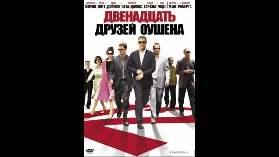 12 друзей Оушена(2005).Детектив,Комедия,Криминал.  Скрытые фильмы доступны только для подписчиков! Подпишись и увидишь больше!