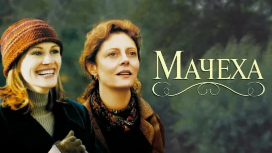 Мачеха (1998)драма, комедия