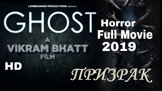 Призрак  / Ghost (2019) Индийский фильм