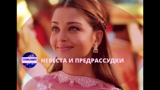 Невеста и предрассудки _ Bride  Prejudice (2004)