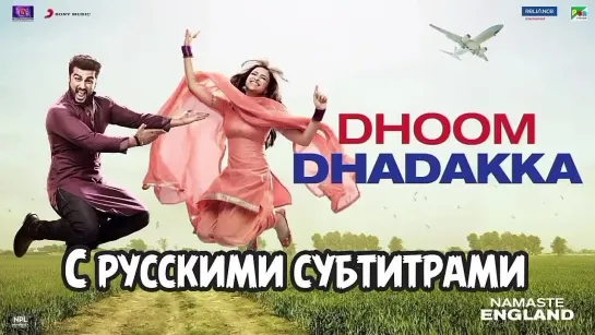 🌺Dhoom Dhadakka [с рус.суб] - Namaste England| Arjun Kapoor, Parineeti|Shahid M, Antara M