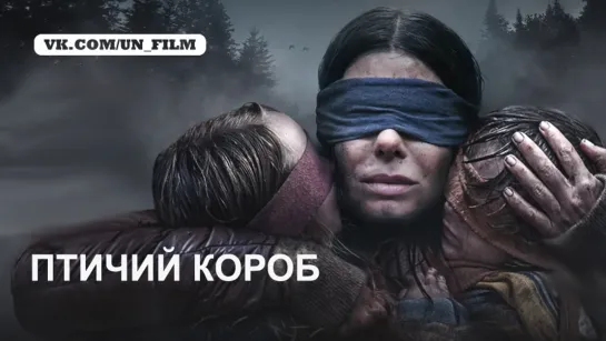 Птичий короб (2018)