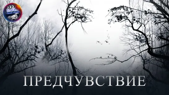 Предчувствие (2007) 1️⃣6️⃣➕