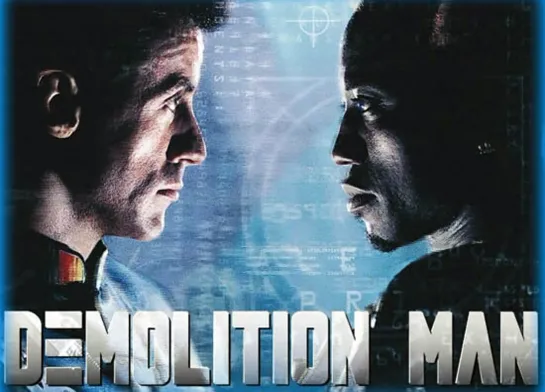 Разрушитель / Demolition Man 1993