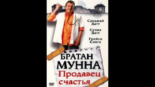 Братан Мунна\ Продавец счастья (2003)