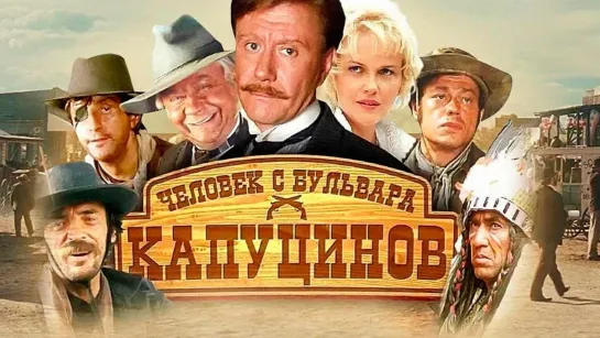 Человек с бульвара Капуцинов (1987)