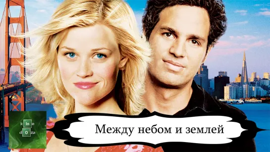 Между небом и землей (2005)