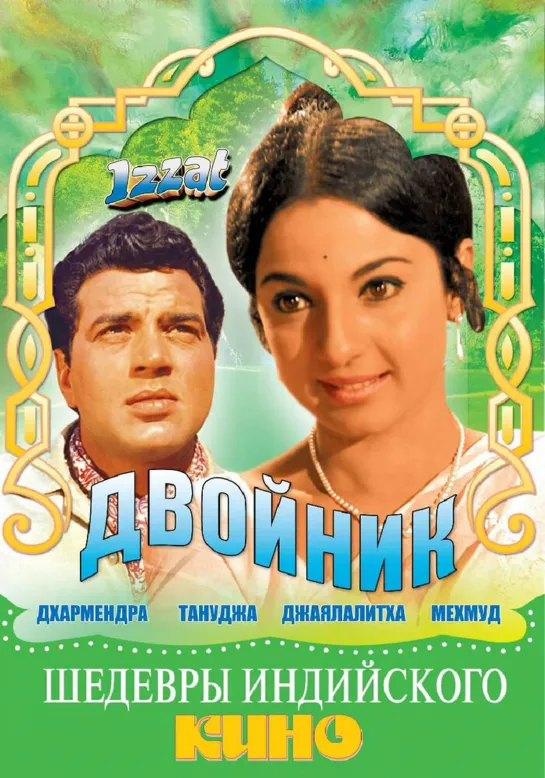 Двойник. (1968) Индия