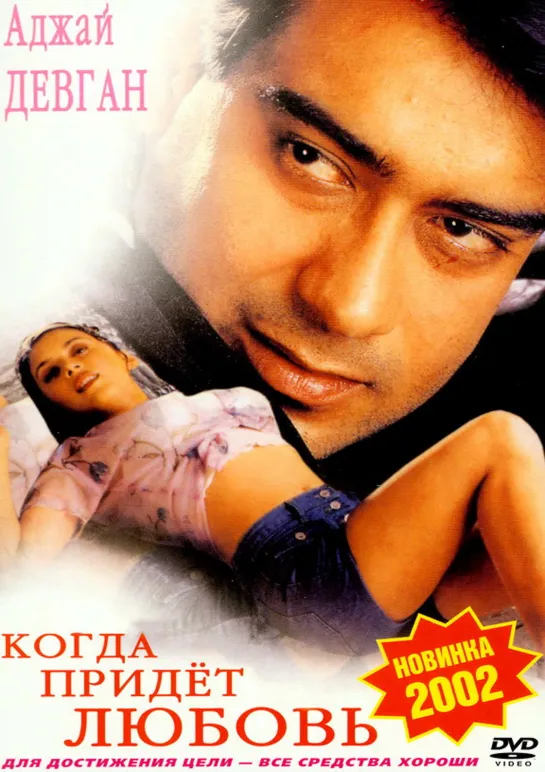 Когда придет любовь Hogi Pyaar Ki Jeet, 1999