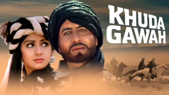 Бог свидетель \ Khuda Gawah 1992