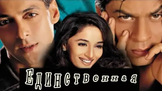 Hum Tumhare Hain Sanam / Единственная