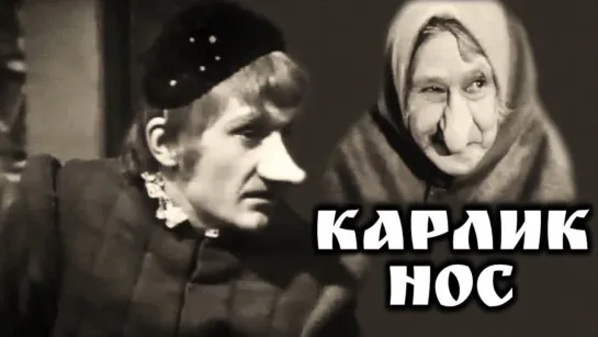 Спектакль "Карлик Нос"_1970 (сказка).