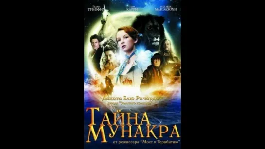 🎬 Тайна Мунакра (2008) 1080p