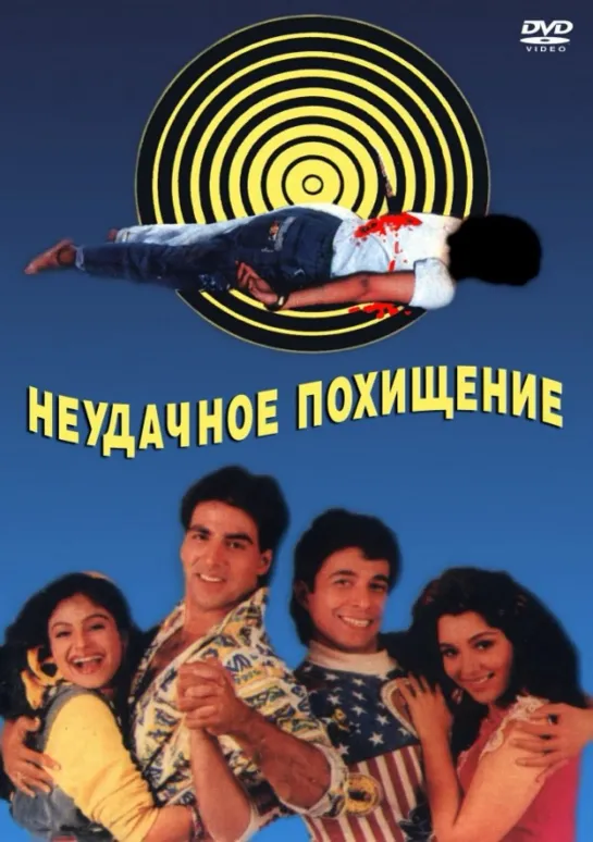 Неудачное похищение Khiladi, 1992