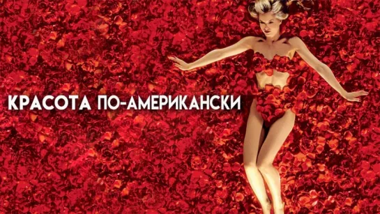 Красота по-американски / American Beauty