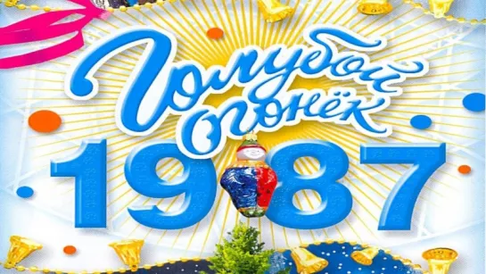 Новогодний голубой огонек 1987/1988