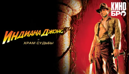 Индиана Джонс и Храм судьбы | Indiana Jones and the Temple of Doom (1984)