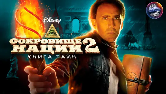 Сокровище нации 2: Книга Тайн (2007) 1️⃣2️⃣➕