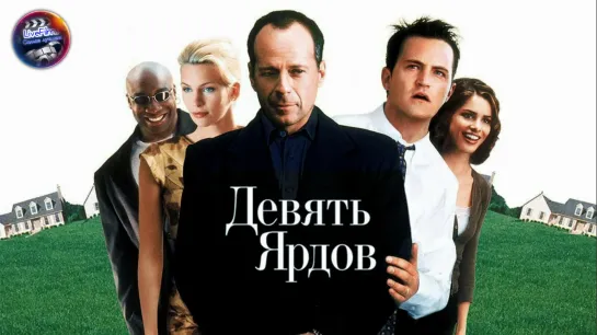 Девять ярдов (2000) 1️⃣6️⃣➕