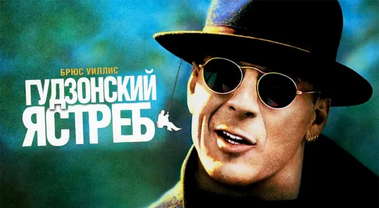 Гудзонский ястреб / Hudson Hawk 1991