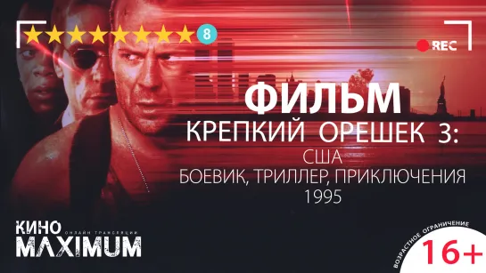 Кино "Крепкий орешек 3: Возмездие (1995) 60 fps" Maximum