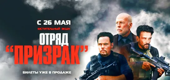 Отряд «Призрак» (2022)